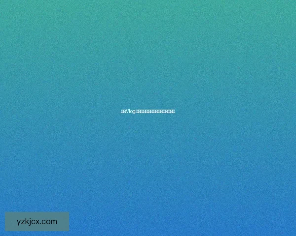 糖心Vlog：开启你的专属视界，解锁无限精彩